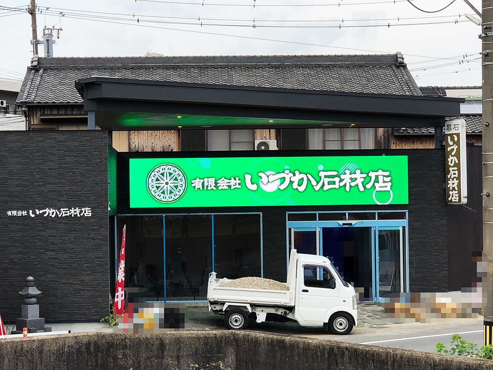 いづか石材店