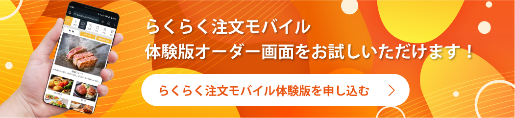 らくらく注文モバイル体験申込