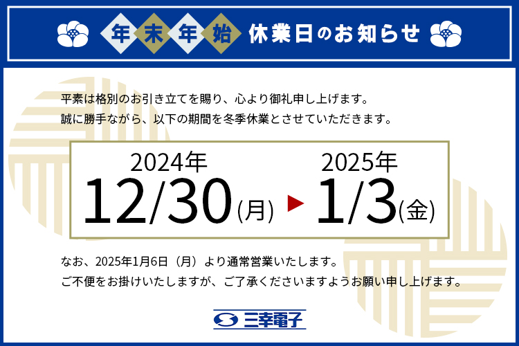 年末年始お休みのお知らせ 250077 01